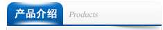 產(chǎn)品介紹